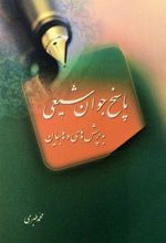 کتاب پاسخ جوان شیعی به پرسش های وهابیان