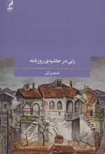 کتاب زنی در حاشیه ی روزنامه