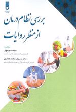 کتاب بررسی نظام درمان از منظر روایات