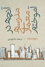 کتاب آنچه در مدرسه معماری آموختم