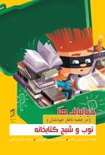 جلد کتاب نوید و شبح کتابخانه