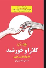 کتاب کلارا و خورشید