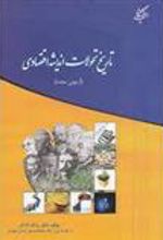 کتاب تاریخ تحولات اندیشه اقتصادی