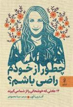 کتاب چطور از خودم راضی باشم؟