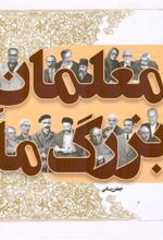 کتاب معلمان بزرگ ما