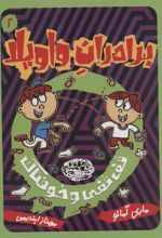 کتاب برادران واویلا 2