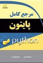 کتاب مرجع کامل پایتون python