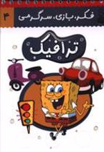 کتاب ترافیک