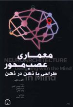 کتاب معماری عصب محور