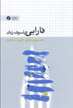 کتاب فارابی فیلسوف زبان