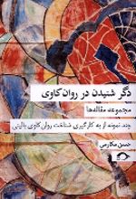جلد کتاب دگر شنیدن در روان کاوی