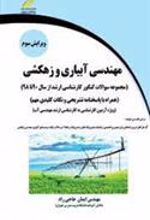 کتاب مهندسی آبیاری و زهکشی