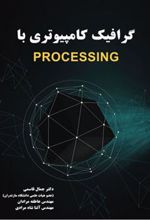 کتاب گرافیک کامپیوتری با processing