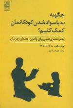 کتاب چگونه به با سواد شدن کودکانمان کمک کنیم