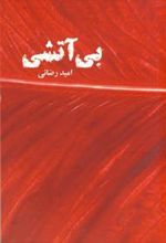 کتاب بی آتشی