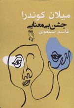کتاب جشن بی معنایی