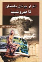 کتاب اتم از یونان باستان تا هیروشیما