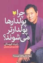 کتاب چرا پولدارها پولدارتر می شوند؟