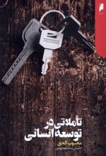 کتاب تاملاتی در توسعه انسانی