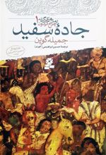 کتاب جاده سفید
