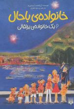 کتاب خانواده ی باحال 6