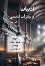جلد کتاب ادبیات و پیشرفت فلسفی