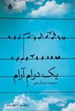 جلد کتاب یک درام آرام