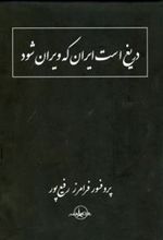 کتاب دریغ است ایران که ویران شود