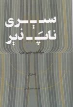 کتاب سیری ناپذیر