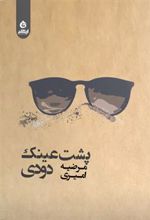 کتاب پشت عینک دودی