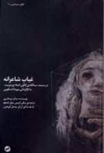جلد کتاب غیاب شاعرانه