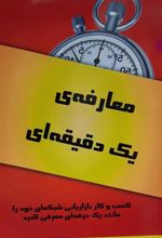 کتاب معارفه ی یک دقیقه ای