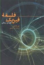 کتاب فلسفه فیزیک