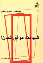 کتاب شهامت موفق شدن