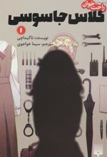 کتاب کلاس جاسوسی 1
