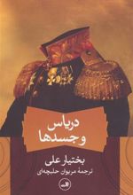 کتاب دریاس و جسدها