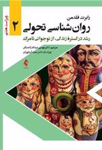 کتاب روان شناسی تحولی 2