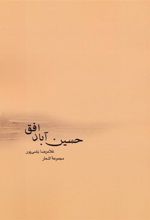 کتاب حسین آباد افق