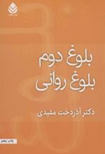 کتاب بلوغ دوم بلوغ روانی