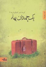 کتاب یک چمدان بهار