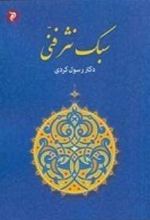 کتاب سبک نثر فنی