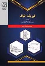 جلد کتاب فیزیک الیاف