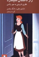 جلد کتاب راز داستان سیندرلا