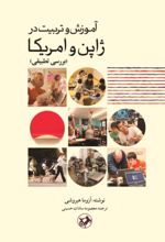 جلد کتاب آموزش و تربیت در ژاپن و آمریکا