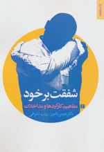 کتاب شفقت بر خود