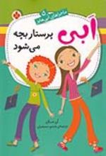 کتاب ابی پرستار بچه می‌شود