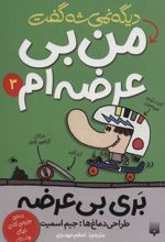 کتاب دیگه نمی شه گفت من بی عرضه ام