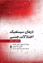 کتاب درمان سیستمیک اختلالات جنسی