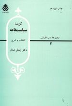کتاب گزیده سیاست نامه