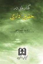 کتاب گفتارهایی در حقوق اداری